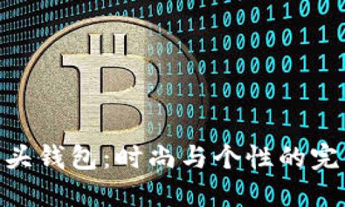 : 狐狸头钱包：时尚与个性的完美结合