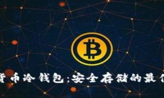 加密货币冷钱包：安全存