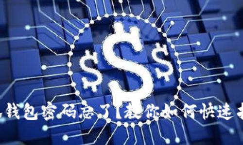 小狐钱包密码忘了？教你如何快速找回！