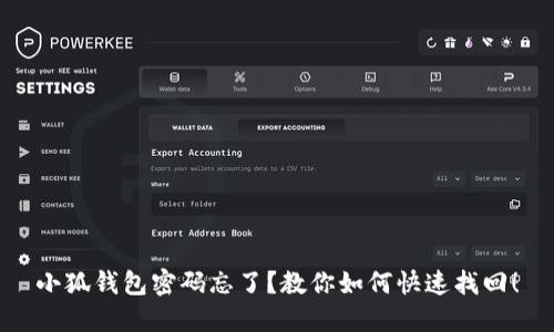 小狐钱包密码忘了？教你如何快速找回！