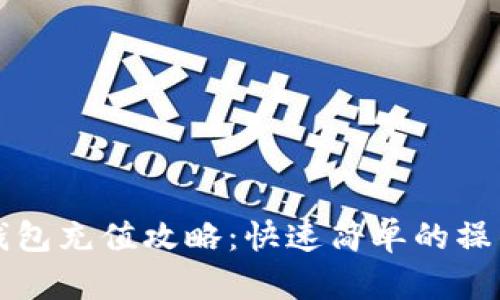 小狐钱包充值攻略：快速简单的操作指南