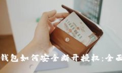 小狐钱包如何安全断开授