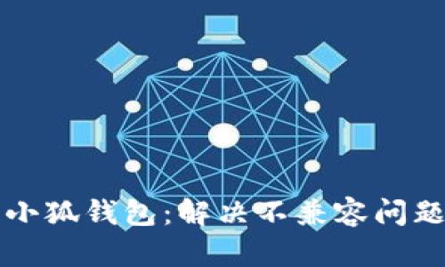 红米手机与小狐钱包：解决不兼容问题的全面指南