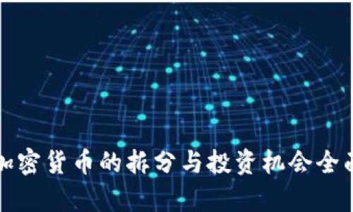数字加密货币的拆分与投资机会全面解析