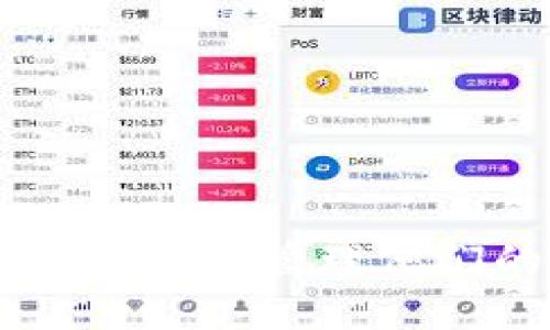 biao ti/biao ti如何安全便捷地登陆Metamask钱包/biao ti  
Metamask, 加密钱包, 登陆方式/guanjianci  

在数字货币和区块链技术的快速发展下，Metamask钱包因其便捷性和强大的功能日益受到用户的青睐。作为一个以太坊钱包和去中心化应用（dApp）平台，Metamask允许用户方便地管理和交易以太坊及其代币。本篇将详细介绍如何登录Metamask钱包，确保每个用户都能安全、便捷地使用这一工具。  

一、什么是Metamask钱包？  
Metamask是一个流行的浏览器扩展和移动应用，它能够让用户与以太坊区块链和其他兼容网络进行互动。用户通过Metamask可以存储和管理以太坊资产，也可以访问各种去中心化应用（dApps），例如去中心化交易所（DEX）、NFT市场等。Metamask也提供了种种安全功能，比如种子短语和密码保护，确保用户的资产安全。  

二、如何创建Metamask账户？  
在登录Metamask之前，用户需要先创建一个账户。创建过程相对简单：  
ol  
li首先，用户需要在浏览器中下载Metamask扩展，或者在应用商店中下载Metamask移动应用。同时，确保从官方渠道下载以避免钓鱼网站。/li  
li下载完成后，点击扩展图标，选择“开始使用”。系统会询问用户是否已有钱包或需要创建新钱包。/li  
li选择创建新钱包后，用户需遵循系统提示，设定一个强密码。这一步骤很重要，因为密码将保护您的账户。/li  
li接下来，Metamask将会生成一个十二词的助记词（种子短语），用户必须将这个短语妥善保存，因为它是恢复账户的重要信息。/li  
/ol  
完成这些步骤后，用户就成功创建了Metamask账户，可以继续下一步登陆。  

三、如何登陆Metamask钱包？  
如果用户已经创建了Metamask账户，那么在下次使用时，登录过程非常简单：  
ol  
li打开浏览器并点击Metamask扩展图标（如是手机应用，打开应用程序）。/li  
li在登录界面输入之前设置的密码，并点击“登录”按钮。/li  
li系统会进行安全验证，成功后用户将进入到钱包主界面，可以查看账户余额和交易历史。/li  
/ol  
如果用户忘记了密码，可以通过输入助记词恢复钱包，但务必确保助记词的安全性。  

四、如何提高Metamask的安全性？  
使用Metamask时，安全性至关重要。以下是提高其安全性的一些建议：  
ol  
li**使用强密码**：用户在创建账户时应设定一个复杂的密码，避免使用生日或常见的数字。尽可能使用字母、数字和符号组合。/li  
li**妥善保管助记词**：将助记词记录在离线环境中，切勿上传至网络或云存储服务。/li  
li**启用双重认证（2FA）**：尽可能利用额外的身份验证方式，提高账户安全性。/li  
li**定期更新软件**：确保Metamask和浏览器都是最新版本，以防止潜在的安全漏洞。/li  
/ol  

常见问题  

问题一：Metamask钱包常见错误及解决办法  
在使用Metamask过程中，用户可能会遭遇各种问题，比如登录失败、无法发送交易、网络连接问题等。以下是一些常见错误及其解决办法：  
ol  
li**登录失败**：如果用户反复无法输入正确的密码，可以尝试重启浏览器或清除本地缓存；如果还是无法解决，可以用助记词重新导入钱包。/li  
li**无法发送交易**：如果发送交易失败，首先检查交易费用（Gas Fee）设置是否合理。网络太拥挤会导致交易需要更高的费用。/li  
li**连接问题**：如果无法连接到dApp，需要检查网络设置，或尝试使用VPN访问。/li  
/ol  
注意，用户在遇到问题时，首先要确保从官方渠道获取支持，避免任何网络钓鱼的风险。  

问题二：如何安全备份Metamask账户？  
备份Metamask账户非常重要，尤其是在设备丢失或损坏的情况下。以下是安全备份的具体步骤：  
ol  
li在创建账户后，系统会自动生成助记词。用户应在安全的地方（如保险箱）记录下这一助记词，不要使用电子设备保存。/li  
li此外，用户还可以导出账户私钥。可以在Metamask界面点击账户，选择“导出私钥”。务必小心处理私钥，泄露它会导致资产损失。/li  
li建议定期检查备份的完整性，确保助记词和私钥在意外情况下可以顺利使用。/li  
/ol  

问题三：Metamask能与哪些区块链兼容？  
尽管Metamask主要是为以太坊设计的，但它也支持许多其他区块链网络。常见的兼容网络包括：  
ol  
li**币安智能链（BSC）**：通过配置自定义RPC，用户可以轻松在Metamask中使用BSC进行交易和开发。/li  
li**Polygon（MATIC）**：用户可以连接Polygon网进行更高效、低费用的交易。/li  
li**Avalanche和Fantom**等网络也可以通过类似的自定义设置与Metamask连接。/li  
/ol  
支持不同区块链的功能大大提高了Metamask的使用范围，使得用户可以在多个生态系统中进行操作。  

问题四：Metamask中的交易费如何计算？  
在使用Metamask发送交易时，用户必须支付交易费，通常以“Gas Fee”表示。以下是交易费计算的基本知识：  
ol  
li**Gas价格**：Gas Fee依赖于当前网络的拥堵程度，Gas价格会随市场变化而浮动。/li  
li**交易复杂度**：不同类型的交易（如简单转账与复杂合约交互）需要花费不同数量的Gas。/li  
li**具体计算**：交易费=Gas Limit × Gas Price。如果用户设置较高的Gas Price，交易会更快被矿工打包确认。/li  
/ol  
了解交易费的计算方式，有助于用户根据网络情况他们的交易成本。  

总之，Metamask作为一个强大的加密钱包，能够为用户提供便捷的交易体验。通过正确的登录步骤、备份措施和安全提示，用户能够在多变的数字货币环境中妥善管理他们的资产。  