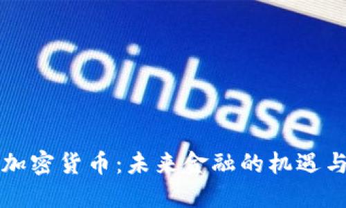 新兴加密货币：未来金融的机遇与挑战