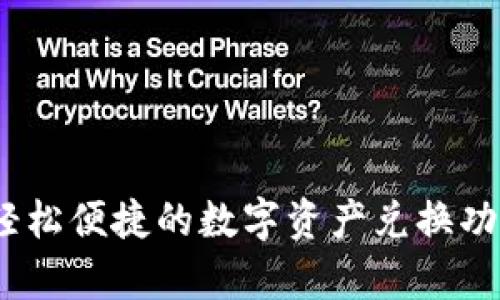 小狐钱包：轻松便捷的数字资产兑换功能全面解析