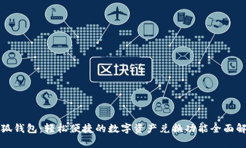 小狐钱包：轻松便捷的数字资产兑换功能全面解析