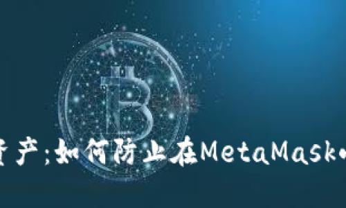 保护你的数字资产：如何防止在MetaMask小狐钱包中被骗