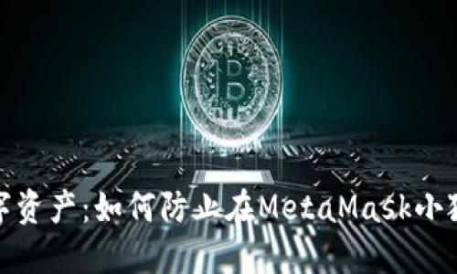 保护你的数字资产：如何防止在MetaMask小狐钱包中被骗