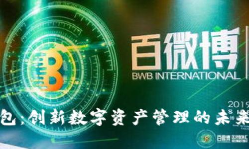小狐钱包：创新数字资产管理的未来领导者
