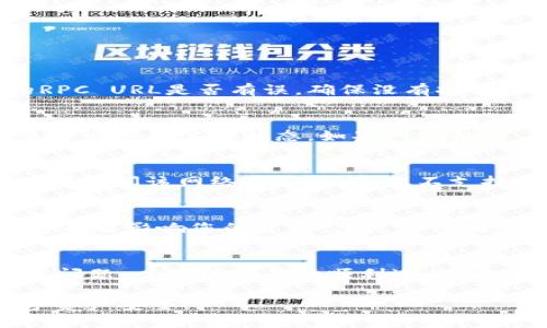 jiaoti小狐钱包如何添加网络/jiaoti
小狐钱包, 加入网络, 加密货币/guanjianci

随着区块链技术的不断发展，加密货币的种类和数量也在迅速增加。为了能够顺利管理和交易这些数字资产，许多用户开始使用钱包工具，而小狐钱包便是其中一种备受欢迎的选择。对于小狐钱包的新用户来说，如何添加网络是一个常见的问题。本文将为您详细介绍小狐钱包的网络添加方法及其相关注意事项。

一、小狐钱包概述
小狐钱包是一款支持多种加密货币的数字钱包应用，它不仅提供了便捷的数字资产管理功能，还为用户提供了安全的交易环境。通过小狐钱包，用户可以方便地发送和接收数字货币，同时还可以参与各种区块链项目和活动。小狐钱包支持添加多种公链与私链网络，使用户能够根据需求选择合适的网络。

小狐钱包的界面友好，操作简便，适合不同层次的用户使用。无论您是加密货币的新手，还是有一定经验的投资者，都能够轻松上手。此外，小狐钱包还具备良好的安全性，通过多重加密技术保护用户的资产安全，让用户在使用过程中无后顾之忧。

二、添加网络的必要性
在使用小狐钱包时，添加网络的必要性体现在多个方面。首先，不同的加密货币各自依赖于不同的区块链网络。为了能够使用小狐钱包管理多种资产，用户必须先添加相关的网络。例如，如果您想使用以太坊进行交易，就必须添加以太坊网络；同理，如果您需要使用波卡、BNB链等其他网络，也需要依此操作。

其次，添加网络也能够提升小狐钱包的功能。例如，一些新兴的区块链网络可能会推出新功能或DApp，用户可以通过添加这些网络来获取更多的投资机会和服务。此外，部分区块链网络的手续费和交易速度可能与其他网络不同，用户通过添加特定网络，可以根据自己的需求选择更加适合的交易环境。

三、小狐钱包添加网络的步骤
在小狐钱包中添加网络并不是一件复杂的事情，以下是具体的操作步骤：

h4步骤一：打开小狐钱包/h4
首先，您需要在手机或电脑上打开小狐钱包应用，并确保您已经成功登录。如果您还没有创建钱包，您需要先完成钱包的创建，并备份您的助记词。助记词是您恢复钱包的关键，必须妥善保管。

h4步骤二：查找网络设置/h4
在钱包的主界面，您会看到一个“钱包”或“设置”的选项，点击进入这个界面。在设置中，通常会有“网络”或“链管理”的选项。根据小狐钱包的版本不同，该选项的名称可能略有差异。

h4步骤三：添加新网络/h4
在网络设置的界面中，您会看到当前已添加的网络列表。如果您需要添加新的网络，通常会有“添加网络”或“新增链”等按钮。点击该按钮后，系统会要求您输入新网络的相关信息，例如名称、RPC URL、链ID等。

h4步骤四：网络信息填写/h4
根据您所需添加的特定网络，查找相关的网络信息，例如官方文档或网站上会提供该网络的详细参数。确保您输入的信息准确无误，特别是RPC URL和链ID，这将直接影响您后续的网络连接和交易。

h4步骤五：保存设置/h4
信息填写完成后，确认无误即可点击“保存”或“确定”。成功保存后，您可以在网络列表中看到新添加的网络，点击即可切换到该网络进行交易或其他操作。

四、添加网络中常见的问题及解决方案
尽管添加网络的操作相对简单，但在实际操作中，用户可能会遇到一些问题。以下是几个常见的问题及其解决方案：

h4问题一：无法连接指定网络/h4
如果您在添加网络后发现无法连接到该网络，这可能是由于输入的RPC URL不正确或者该网络的节点暂时不可用导致的。解决此问题的第一步是检查您输入的RPC URL是否有误，确保没有拼写错误。如果RPC URL正确，可以尝试访问该网络的官方社群或论坛，查看是否有其他用户遇到类似的问题。可能的情况下，您也可以尝试更换其他节点的RPC URL。

h4问题二：交易失败或超时/h4
一些用户在使用新添加的网络进行交易时，会遇到交易失败或者超时的情况。这种情况通常与网络的拥堵程度、手续费设置等因素有关。在进行交易时，建议您查看网络的实时状态，如果网络拥堵，可以适当提高交易手续费，以提升交易的优先级。此外，确保您的钱包余额足够支付手续费，并且输入的接收地址正确无误。

h4问题三：找不到特定网络/h4
在进行网络添加时，有些用户可能无法找到特定的网络。这可能是因为该网络在小狐钱包的支持列表中尚未上线。此时，您可以直接到小狐钱包的官方论坛或社群，询问该网络是否支持。若不支持，您也可以向官方反馈，建议添加该网络，开发团队会根据用户需求进行更新。

h4问题四：如何删除不需要的网络/h4
随着使用的网络增多，用户可能会需要删除一些不再使用的网络。通常在网络列表中，您会找到删除或移除网络的选项。选择后确认即可。需要注意的是，删除网络并不影响您的资产，只是将该网络从钱包中移除。

结论
小狐钱包是一款功能强大的数字资产管理工具，支持用户通过添加不同网络来进行多样化的加密货币交易。虽然添加网络的过程比较简单，但仍需注意一些细节问题，以确保交易的顺利进行。希望本文对您了解小狐钱包的添加网络功能有所帮助，并促进您在数字货币投资之路上的顺利前行。

最后，不同的区块链网络有其独特的特点，在选择网络时，建议您多做研究，选择适合自己的投资方向和策略。同时，保持警觉，防范潜在的市场风险，保障您的数字资产安全。