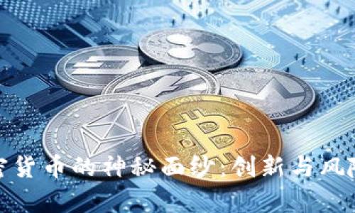 揭开挖矿与加密货币的神秘面纱：创新与风险并存的新时代