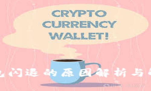 小狐钱包闪退的原因解析与解决方案