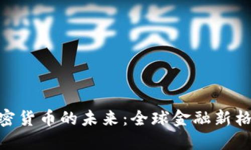 : 探索加密货币的未来：全球金融新格局的崛起