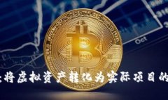 加密货币：将虚拟资产转