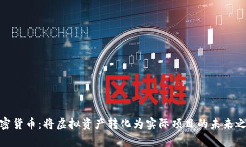 加密货币：将虚拟资产转化为实际项目的未来之路