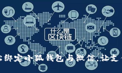 如何轻松绑定小狐钱包与微信，让支付更顺畅