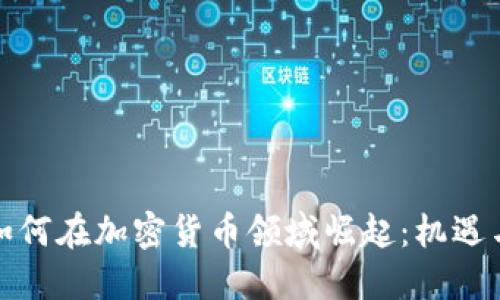 亚洲如何在加密货币领域崛起：机遇与挑战