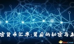 揭秘加密货币汇率：背后