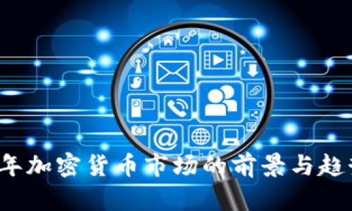 2023年加密货币市场的前景与趋势分析