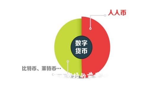 2023年加密货币市场的前景与趋势分析