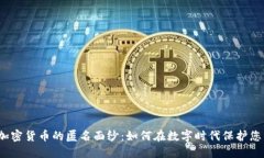 `揭开加密货币的匿名面纱