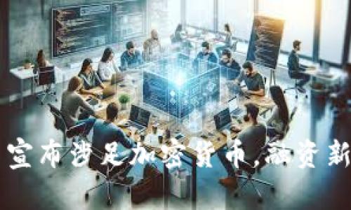 中信银行正式宣布涉足加密货币，融资新局面即将开启