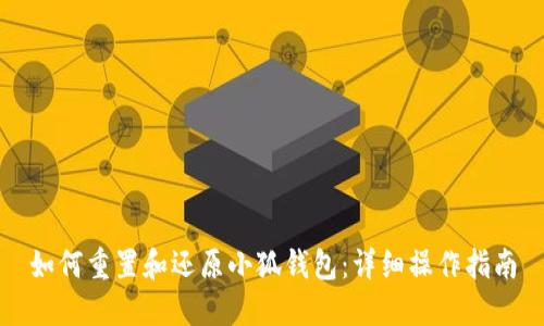 如何重置和还原小狐钱包：详细操作指南