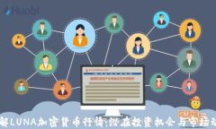 了解LUNA加密货币行情：潜