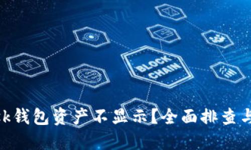 MetaMask钱包资产不显示？全面排查与解决方案