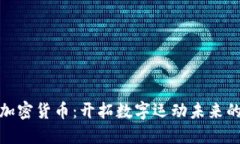 耐克的加密货币：开拓数
