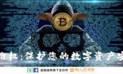 加密货币维权：保护您的