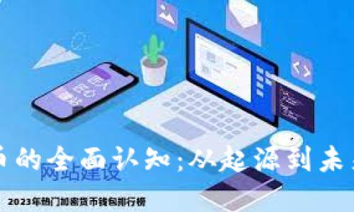 加密数字货币的全面认知：从起源到未来的金融变革