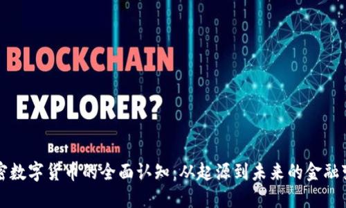加密数字货币的全面认知：从起源到未来的金融变革
