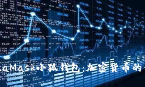 深入探索MetaMask小狐钱包：加密货币的便捷安全之路