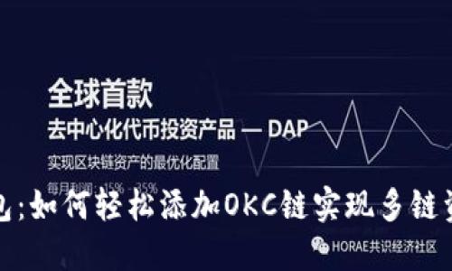 小狐钱包：如何轻松添加OKC链实现多链资产管理