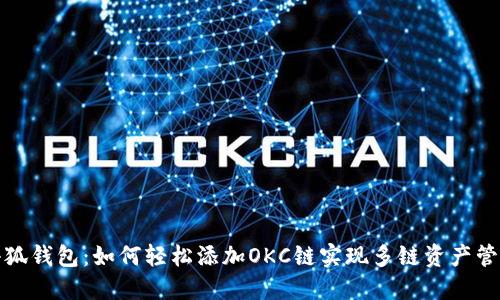 小狐钱包：如何轻松添加OKC链实现多链资产管理