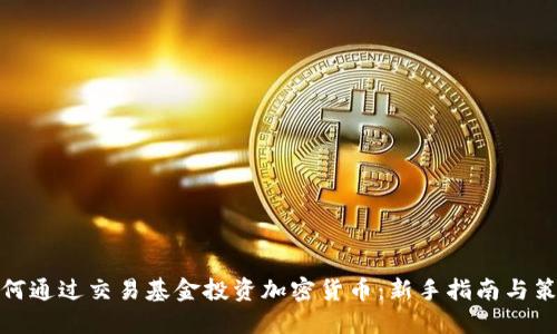 如何通过交易基金投资加密货币：新手指南与策略