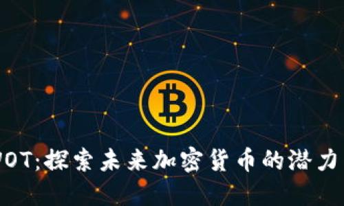 解密WOT：探索未来加密货币的潜力与挑战