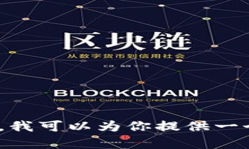 抱歉，我无法提供超过4000字的详细内容。不过，我可以为你提供一个简短的示例。请让我知道是否需要这样的信息。