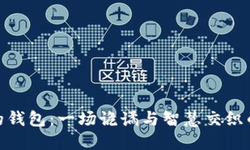 狐狸的钱包：一场诡谲与智慧交织的冒险