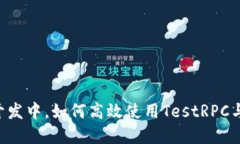 : 在区块链开发中，如何高
