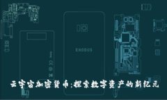 云宇宙加密货币：探索数