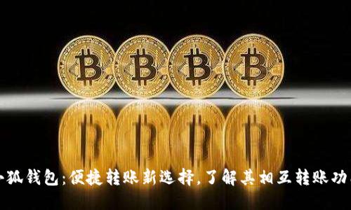 小狐钱包：便捷转账新选择，了解其相互转账功能