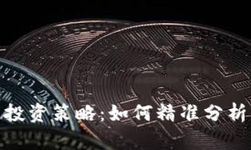 加密货币投资策略：如何精准分析市场走势