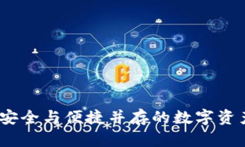 小狐钱包：安全与便捷并存的数字资产管理工具