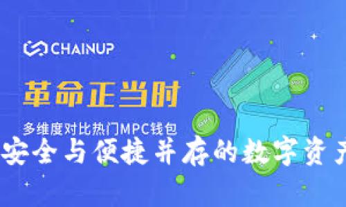 小狐钱包：安全与便捷并存的数字资产管理工具