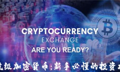 
入坑级加密货币：新手必懂的投资攻略