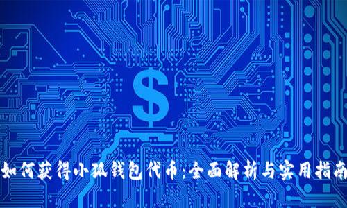如何获得小狐钱包代币：全面解析与实用指南